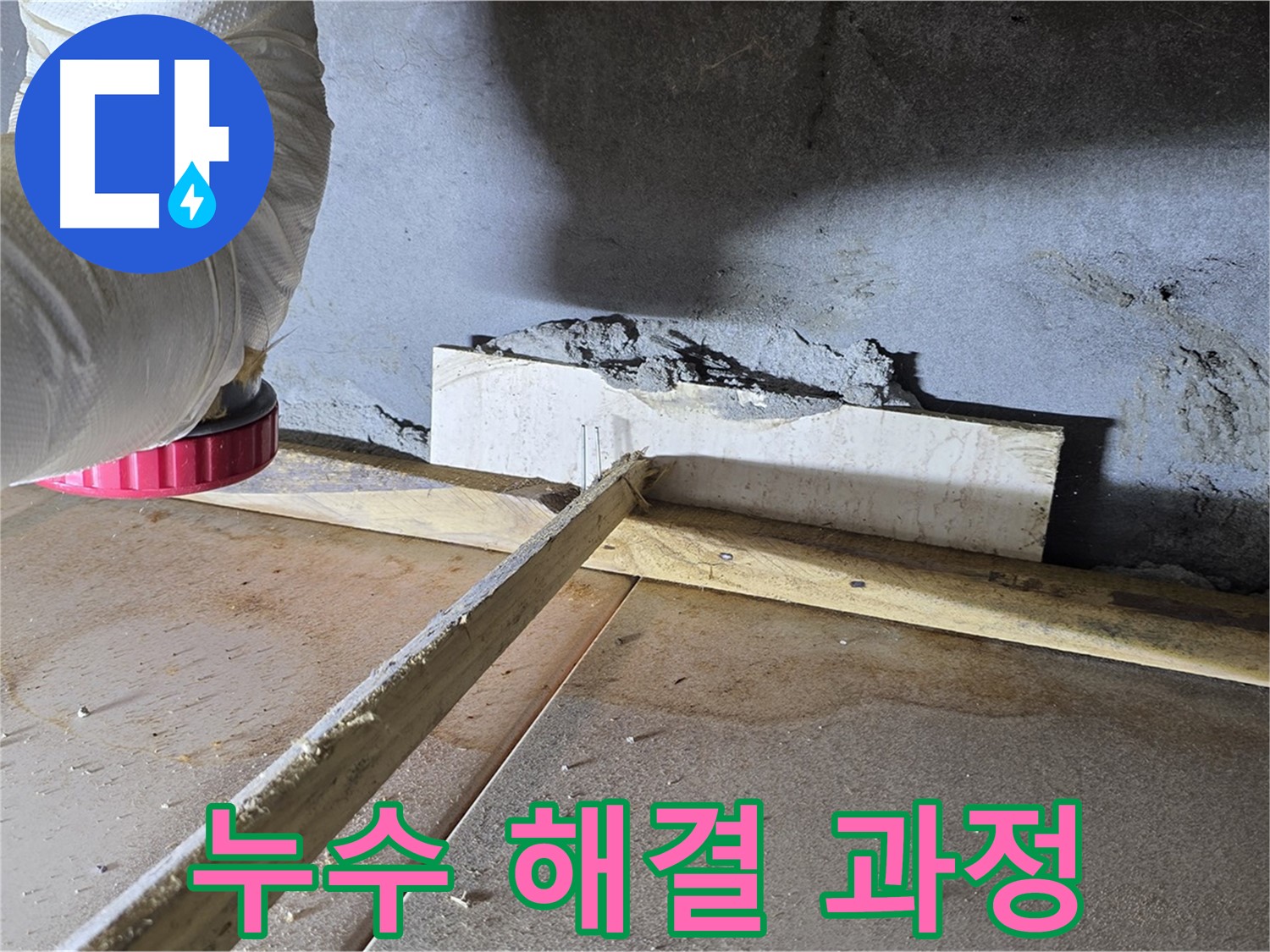 포천 일동 누수 - 전문 기술력으로 누수 해결