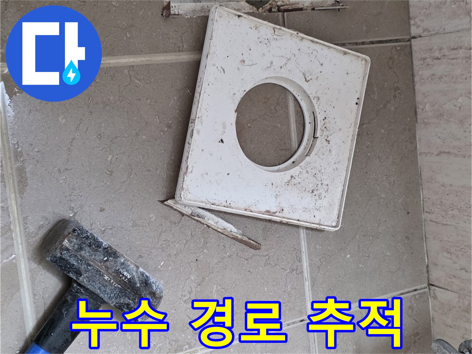 포천 일동 누수 - 타일 속에 숨겨진 누수 경로를 집중적으로 추적하는 과정