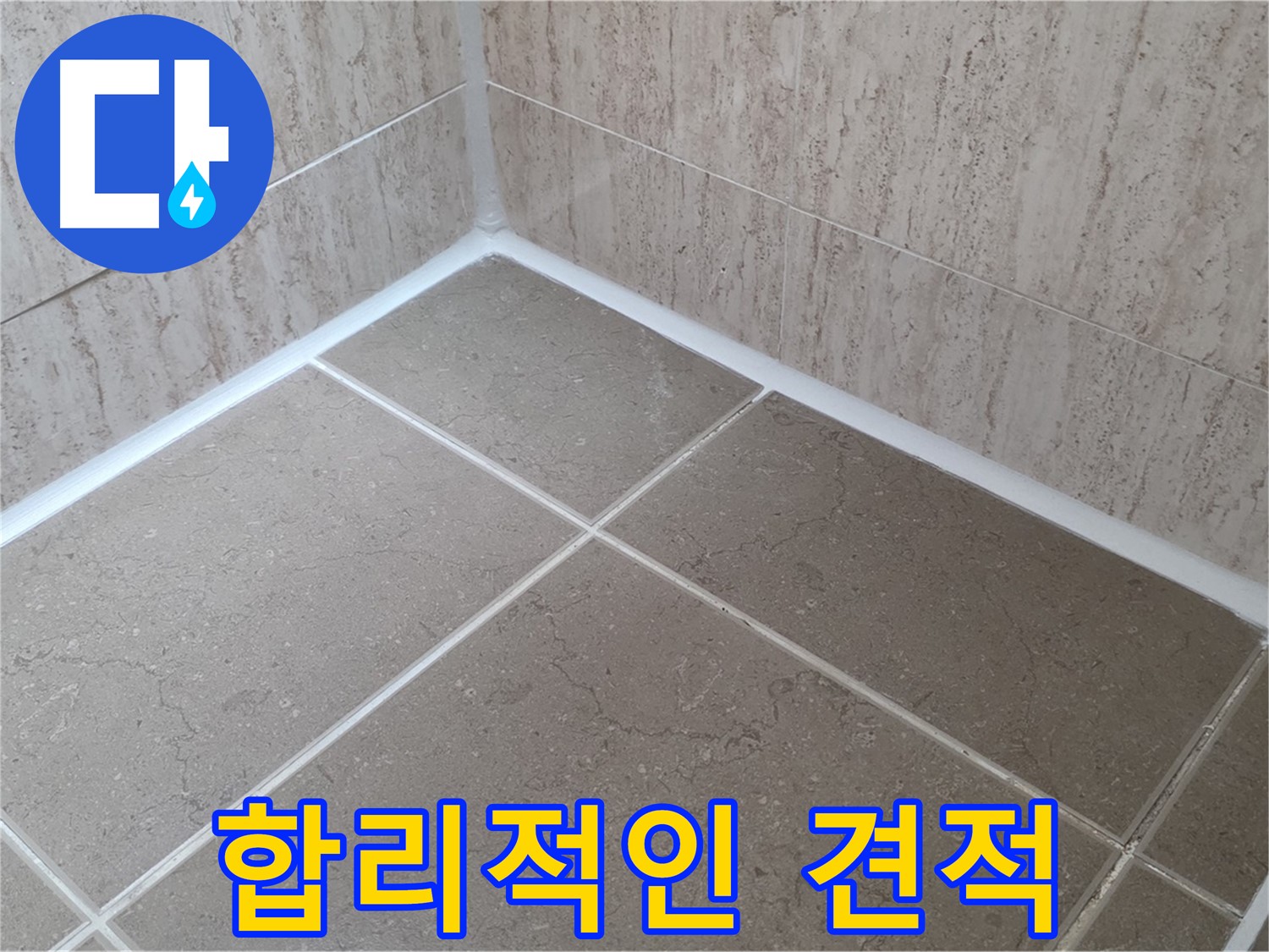 포천 일동 누수 - 합리적인 가격으로 욕실 실리콘 시공! 견적 문의 환영