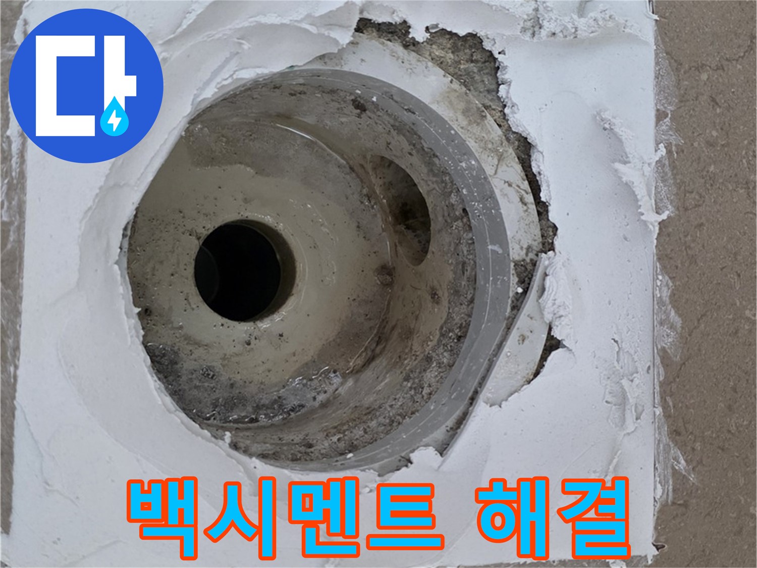 포천 일동 누수 해결 - 깨진 타일 주변 백시멘트 보수의 중요성