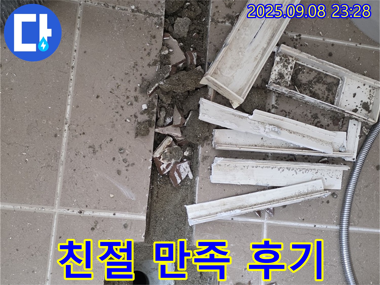 포천 일동 - 누수 후기 - 친절한 서비스, 만족스러운 결과