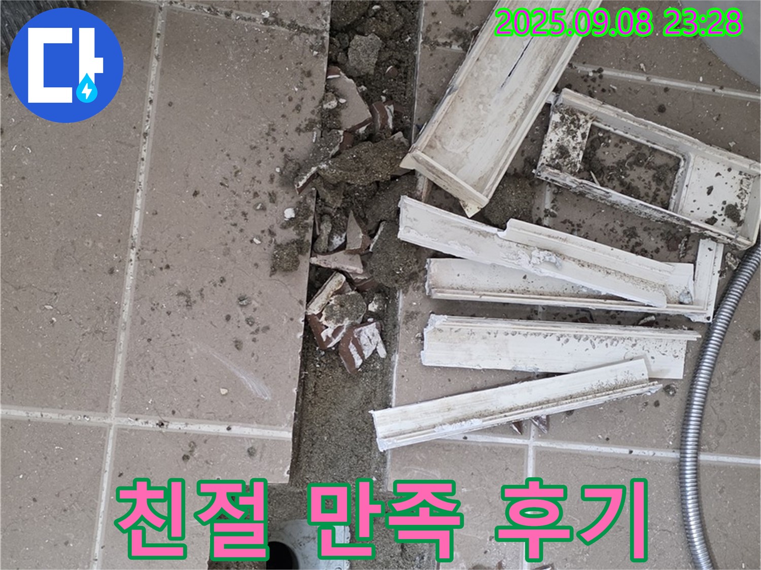 포천 일동 - 누수 후기 - 친절한 서비스, 만족스러운 결과 후기