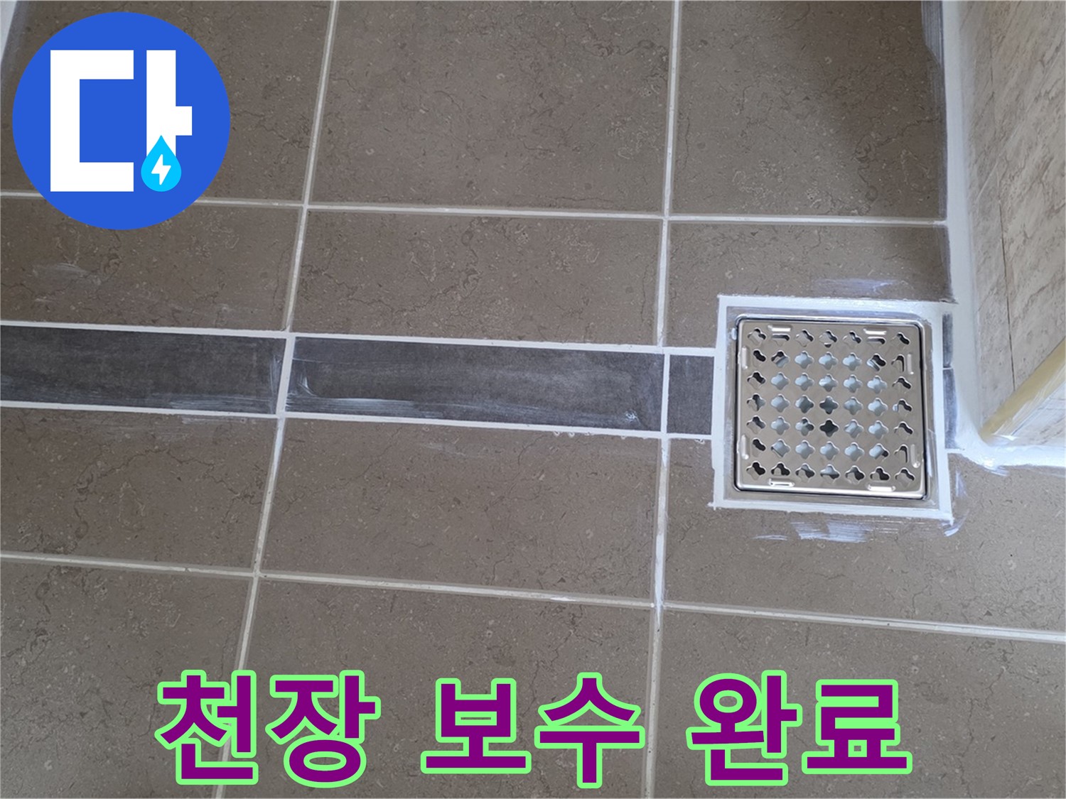 포천 일동 누수탐지 - 욕실 천장 누수, 윗집 배관 부분 수리 후 깔끔한 천장!