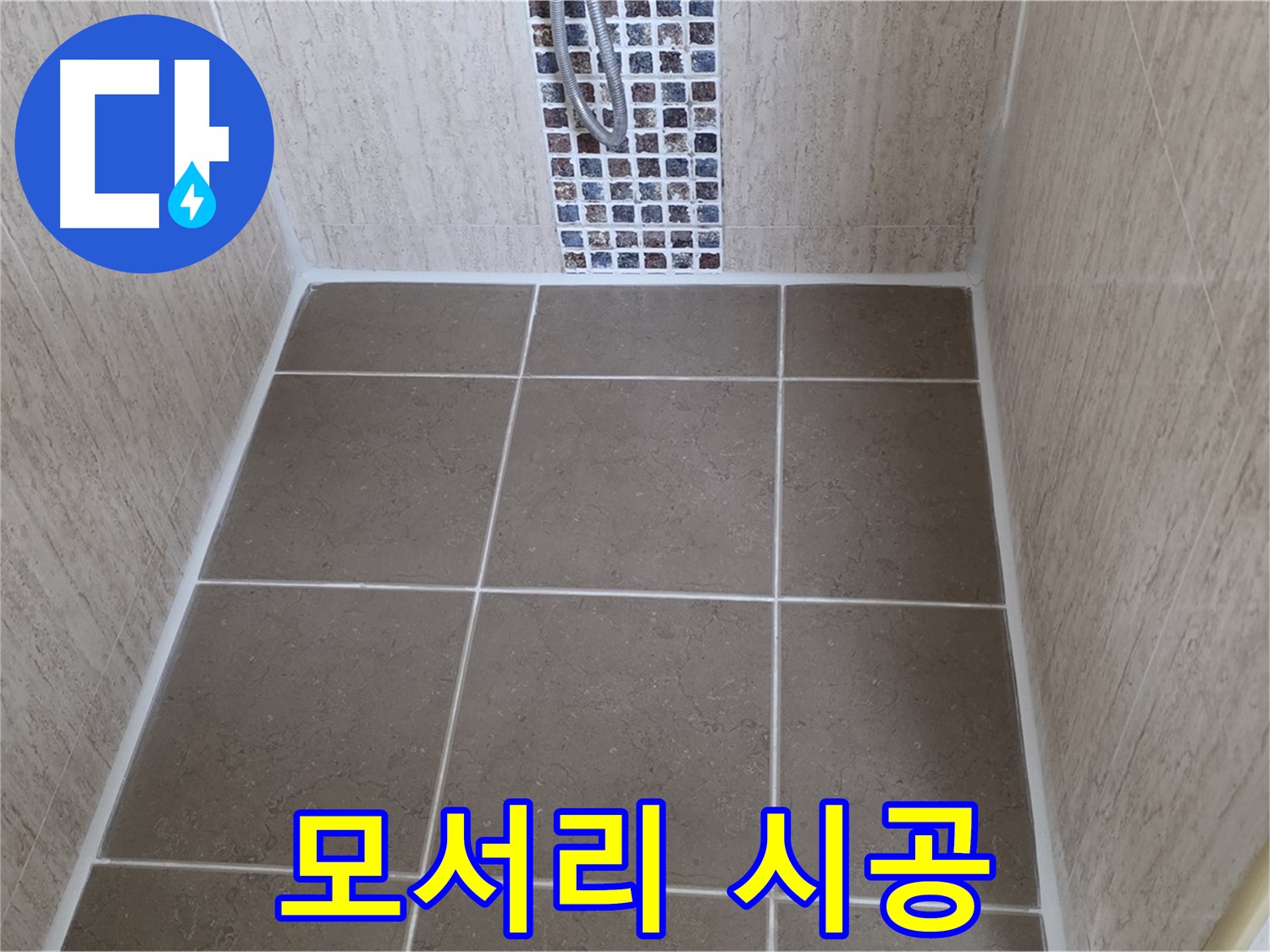 포천 일동 모서리 시공 - 꼼꼼 - 누수 완벽 해결