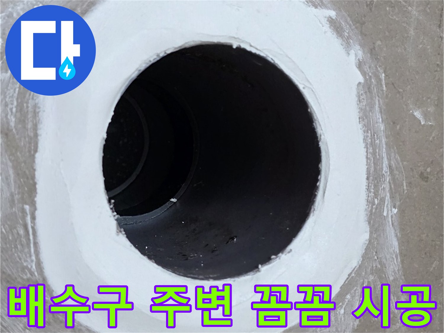 포천 일동 베란다 배수구 누수 - 배수구 주변 꼼꼼 시공으로 누수 해결