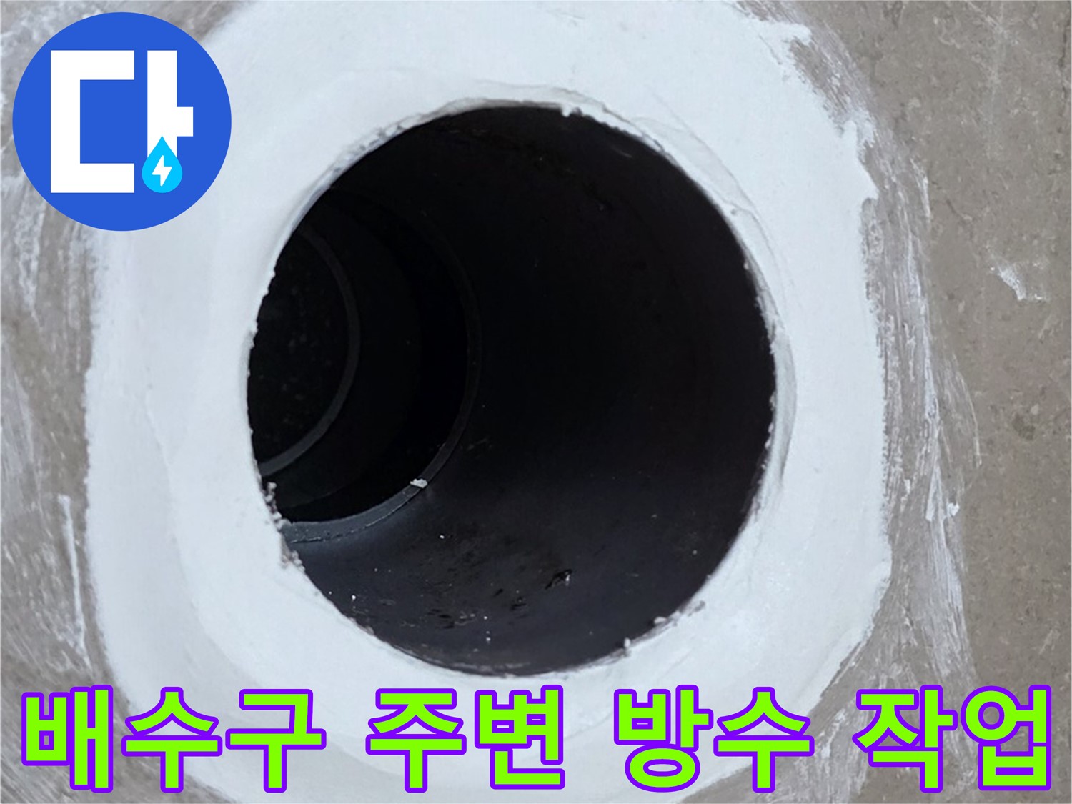 포천 일동 베란다 배수구 누수 - 배수구 주변 방수 작업으로 누수 해결