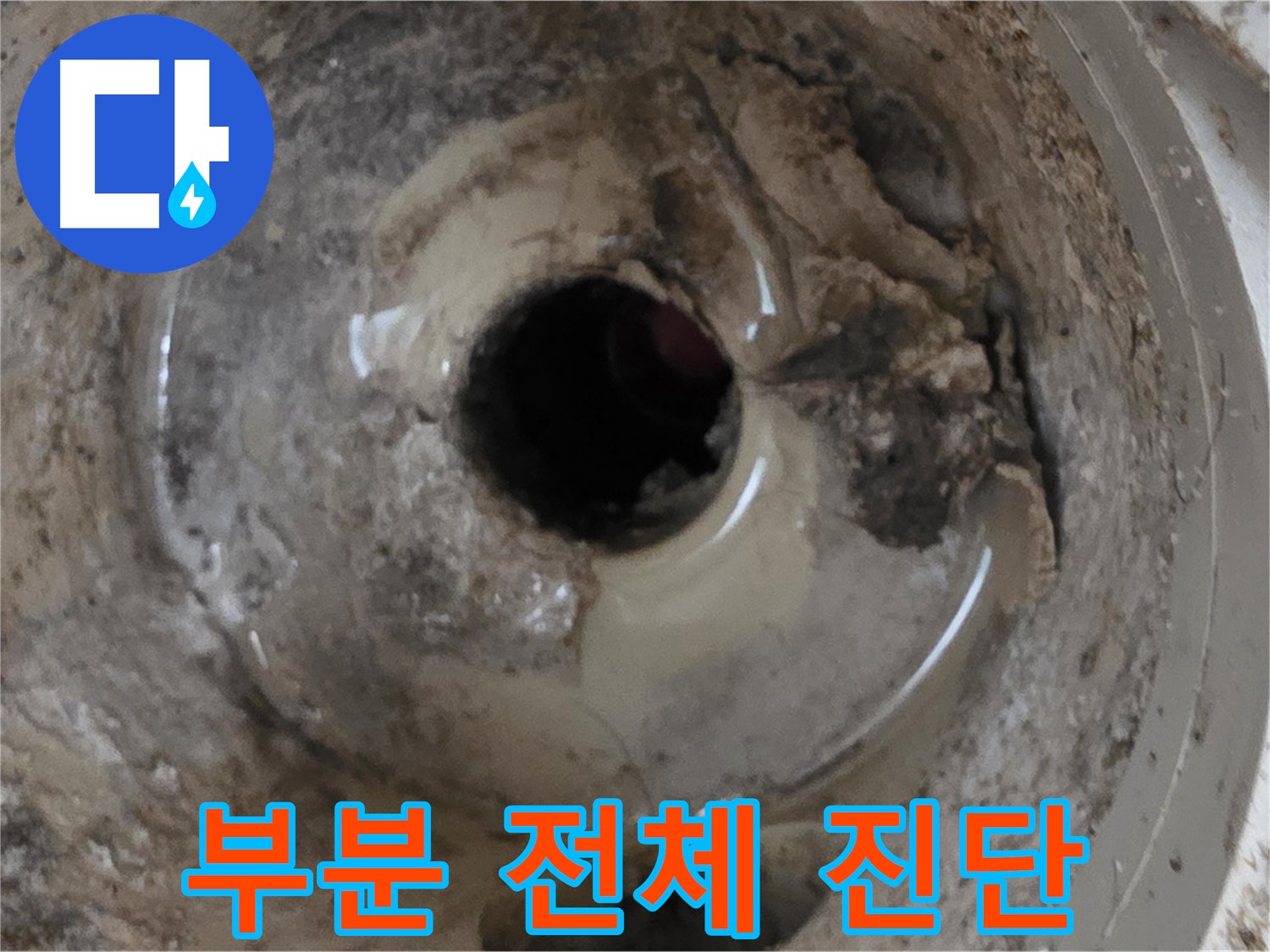 포천 일동 - 베란다 배수구 누수, 부분적인 문제인지 전체적인 문제인지 정확한 진단!
