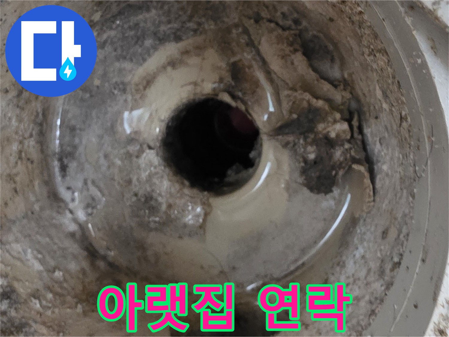 포천 일동 - 베란다 배수구 누수, 아랫집에서 물이 샌다고 연락이 왔다면, 즉시 전문가에게 문의하세요!