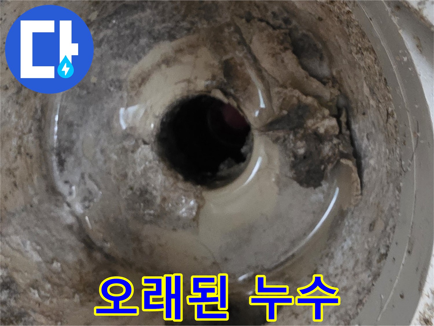 포천 일동 - 베란다 배수구 물이 샌 지 오래되었다면, 즉시 전문가에게 문의하세요!