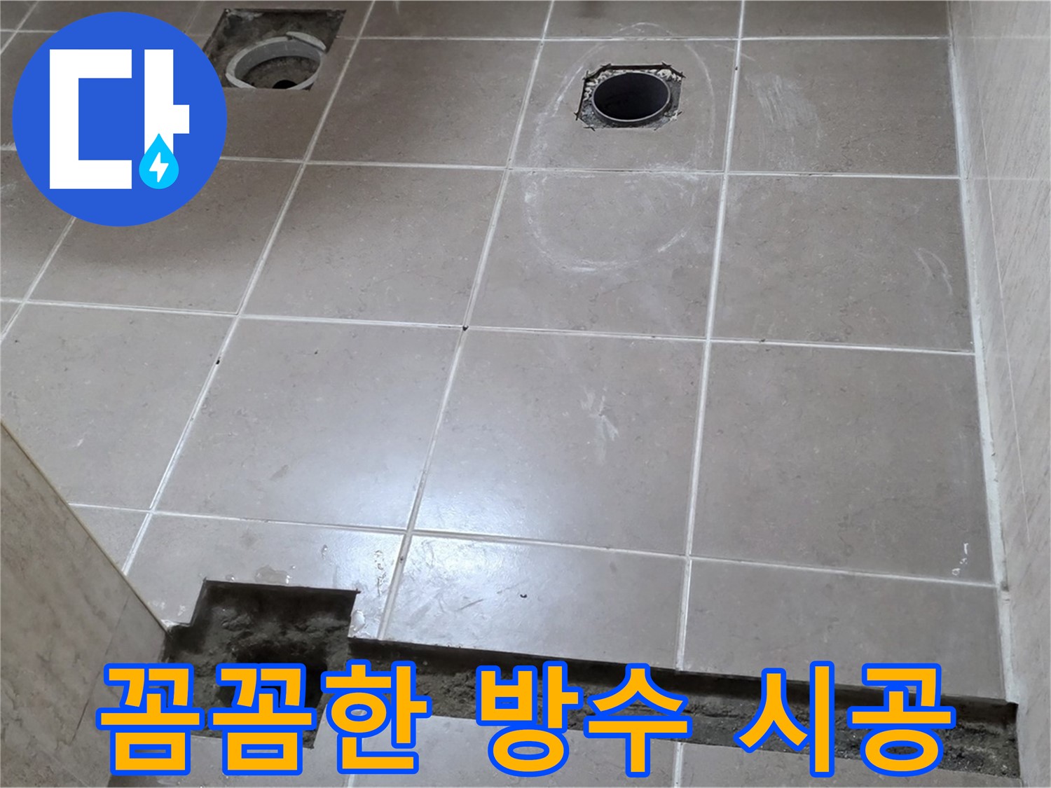 포천 일동 베스트빌 아파트 - 꼼꼼한 방수 시공으로 완벽 누수 차단 - 믿음직한 시공