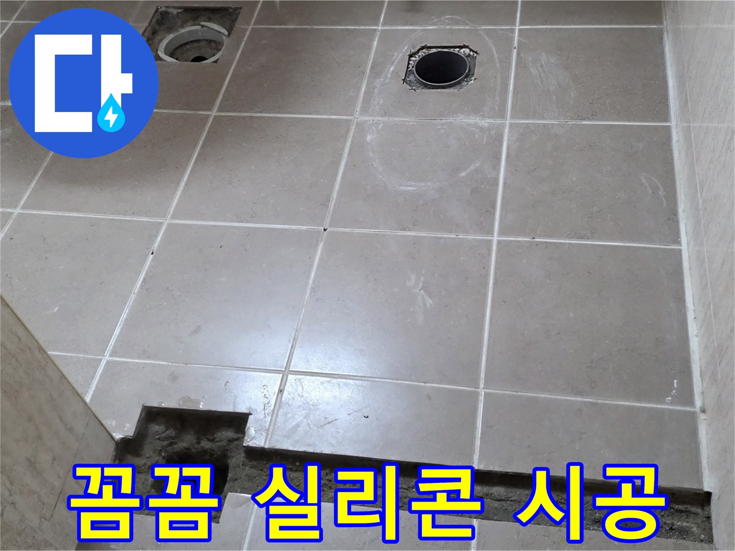 포천 일동 베스트빌 아파트 - 꼼꼼한 실리콘 시공으로 누수 방지 - 완벽한 밀착