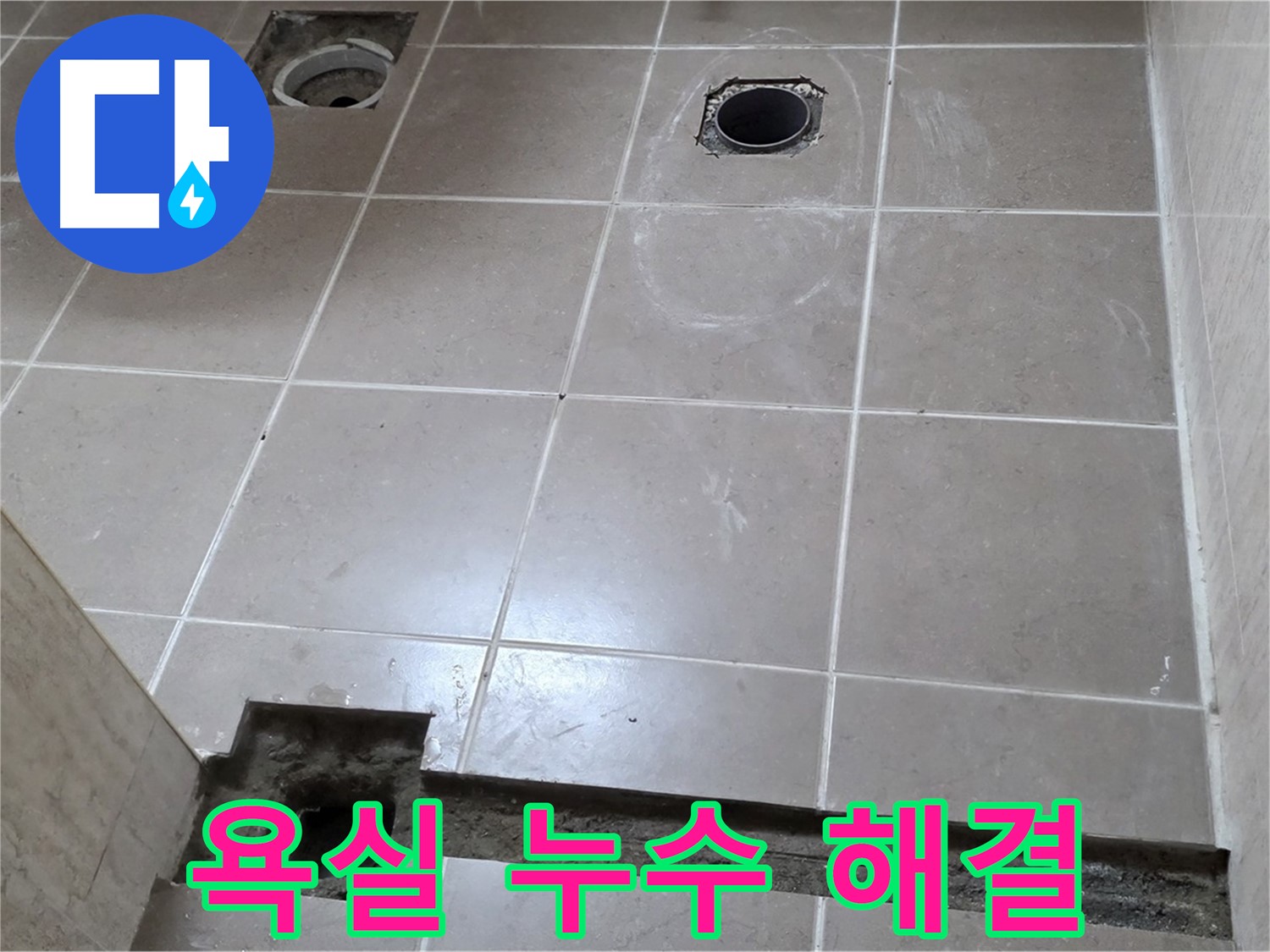 포천 일동 베스트빌 아파트 - 욕실 누수 완벽 해결 시공