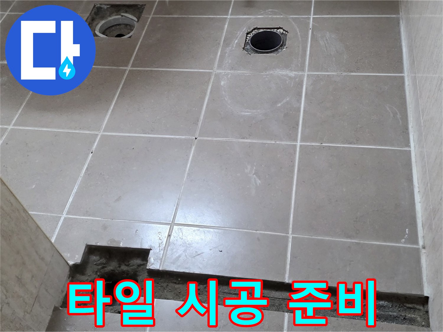 포천 일동 베스트빌 아파트 - 욕실 방수 시공 후 타일 시공 준비 완료 - 완벽한 준비