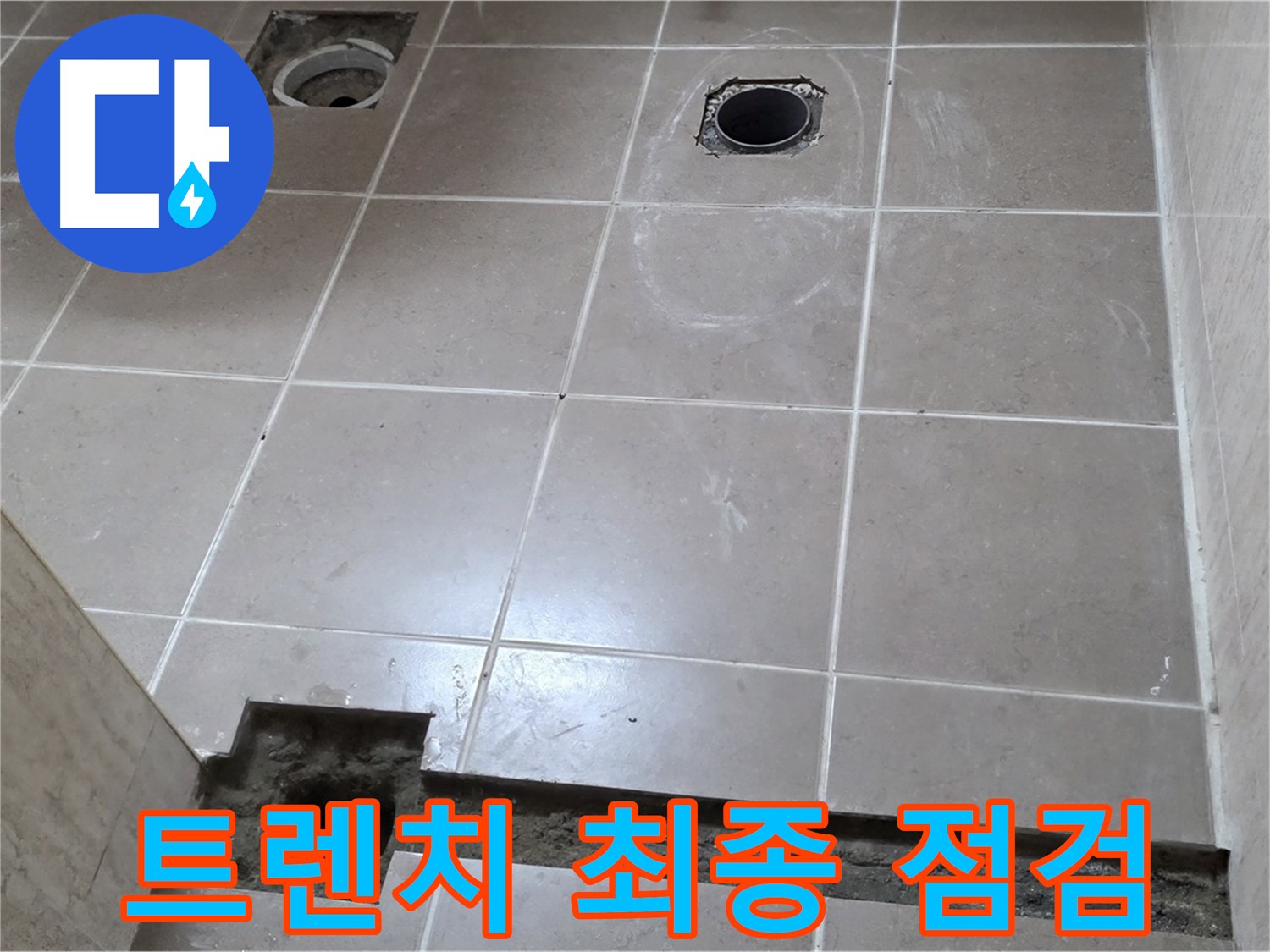 포천 일동 베스트빌 아파트 - 욕실 배수 트렌치 주변 최종 점검 작업 - 꼼꼼한 마무리
