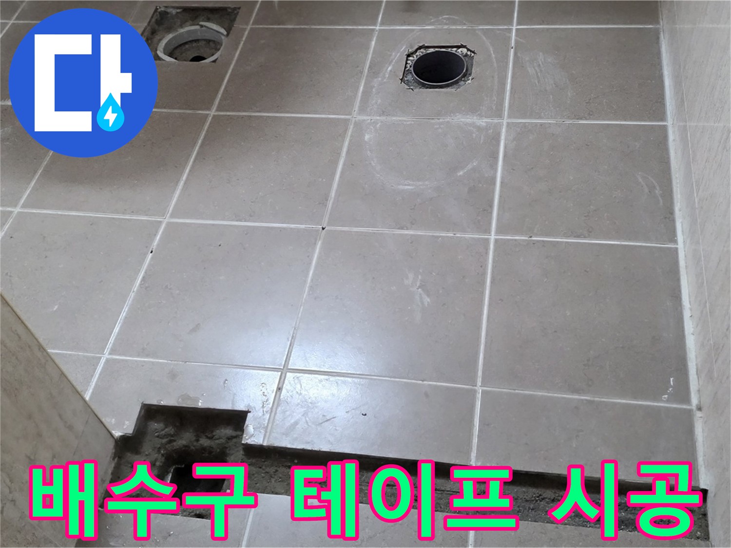 포천 일동 베스트빌 아파트 - 욕실 배수구 주변 방수 테이프 꼼꼼하게 시공 완료