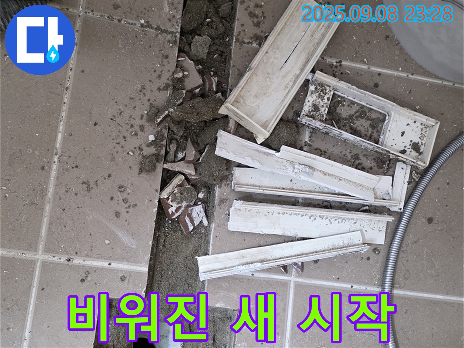포천 일동 베스트빌 아파트 화장실 누수 해결 - 트랜치 철거 후 깨끗하게 비워진 공간, 새로운 시작을 알리다