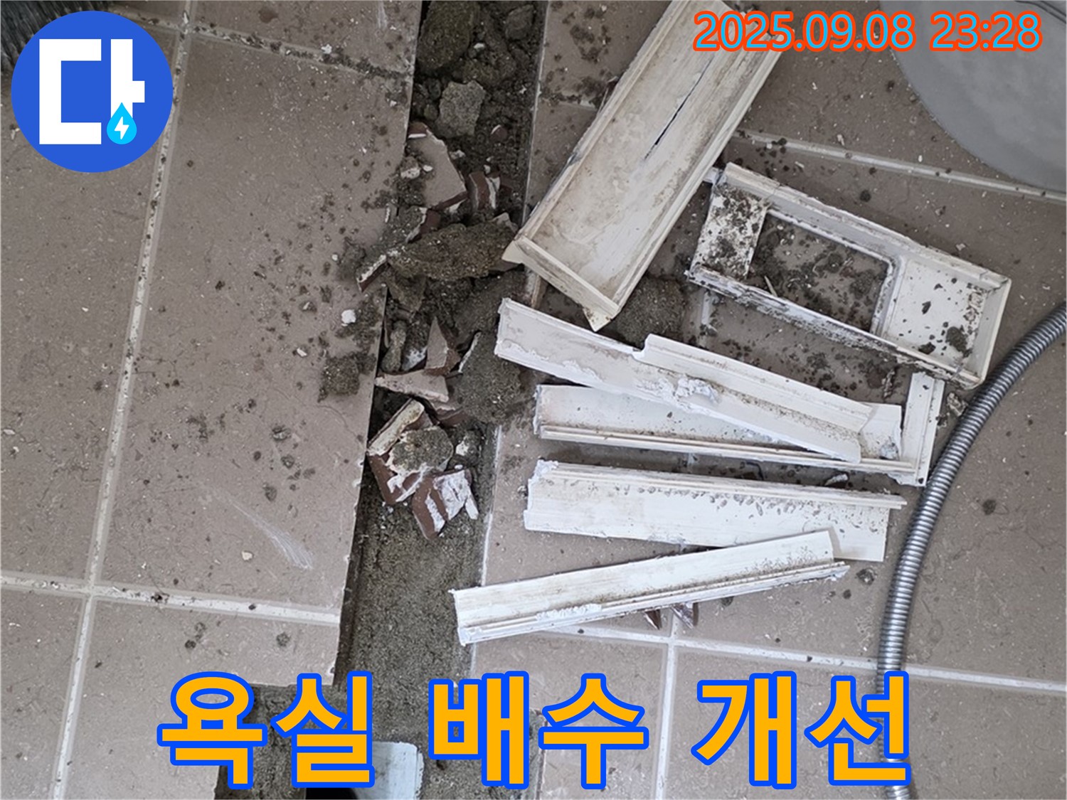 포천 일동 베스트빌아파트 욕실 배수 문제 해결 - 트랜치 제거 후 유가 설치 및 변기 정심 교체로 누수 걱정 끝