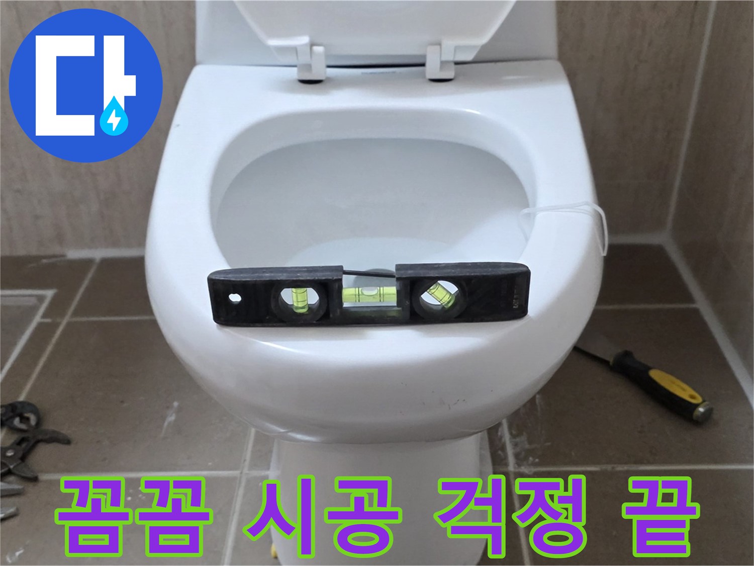 포천 일동 변기 누수 - 꼼꼼한 수평 시공으로 완벽 해결, 이제 걱정 마세요!