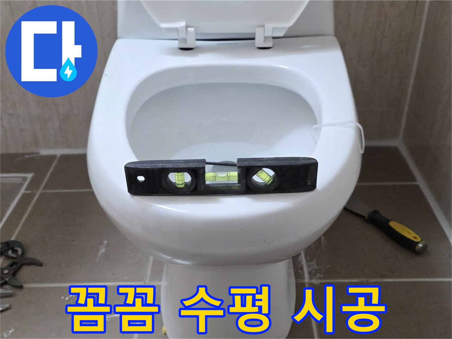 포천 일동 변기 누수 - 꼼꼼한 수평 시공으로 완벽하게 해결