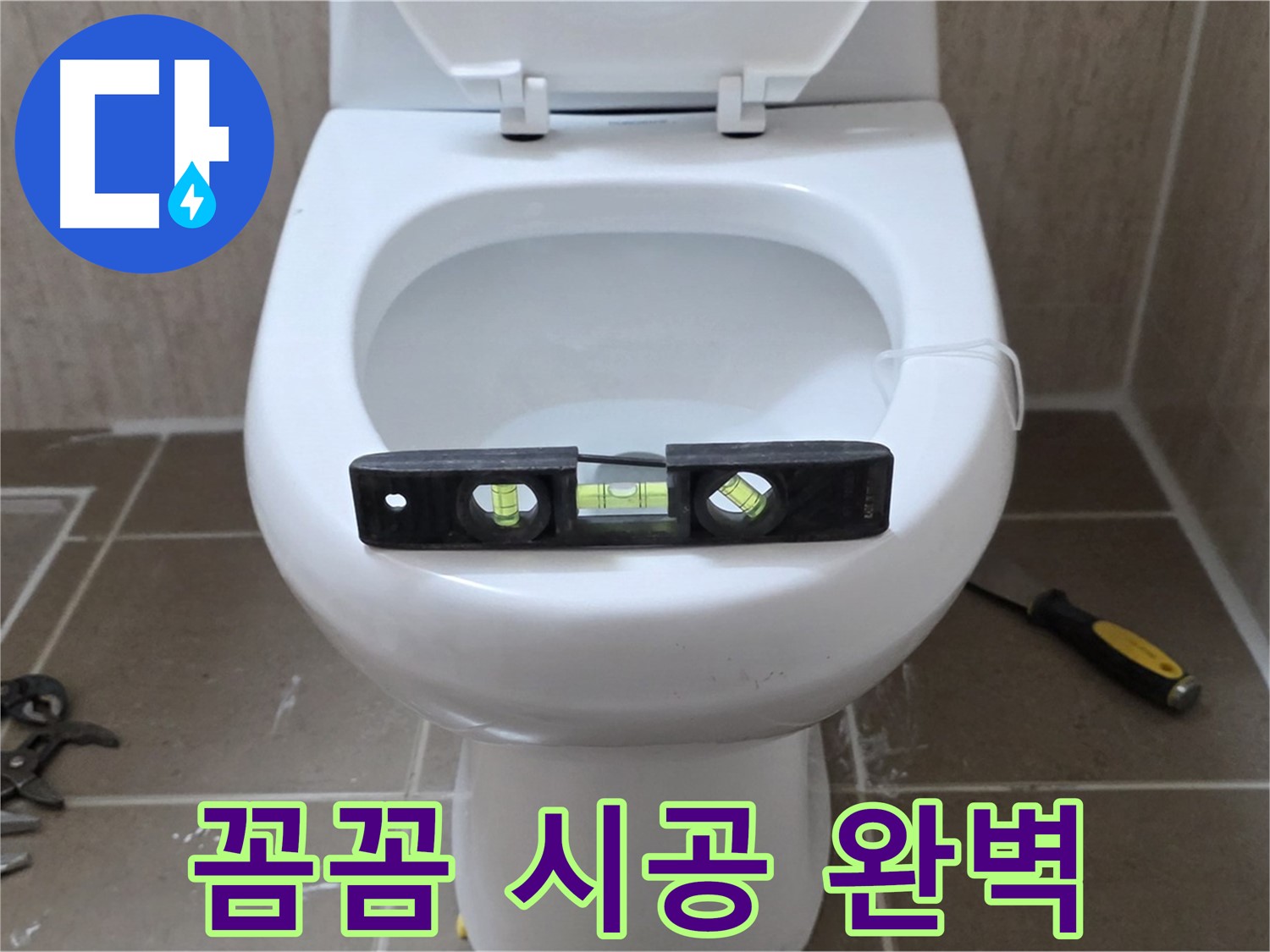 포천 일동 변기 누수 - 꼼꼼한 시공으로 완벽하게 해결