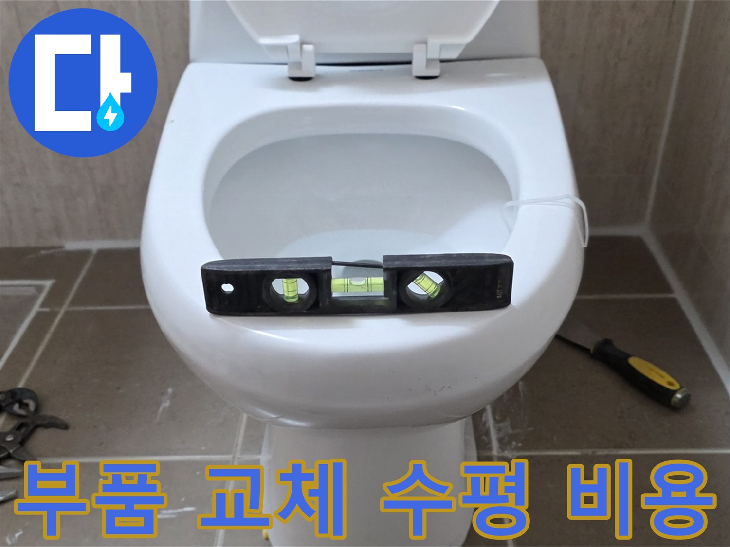 포천 일동 변기 누수 - 부품 교체와 수평 맞춤, 합리적인 비용으로 해결