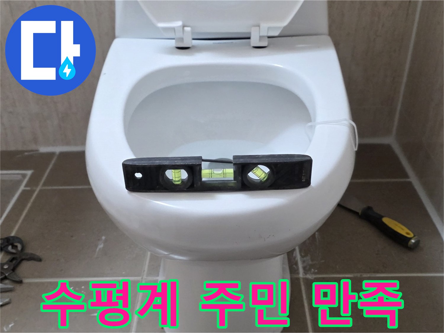 포천 일동 변기 누수 - 수평계로 완벽하게, 운악청계리 주민 만족!