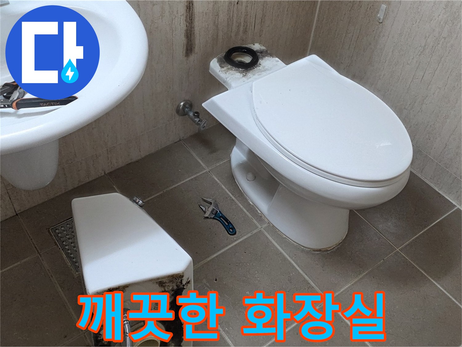 포천 일동 변기 누수 - 이제 쾌적하고 깨끗한 화장실을 되찾으세요! 행복 시작!