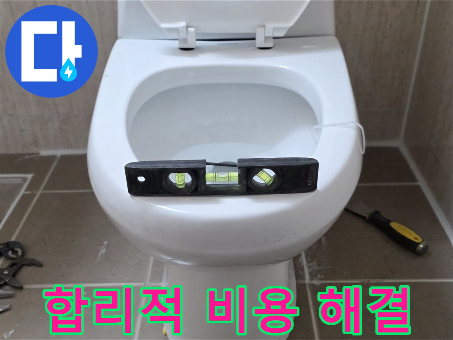 포천 일동 변기 누수 - 합리적인 비용으로 누수 고민 해결!