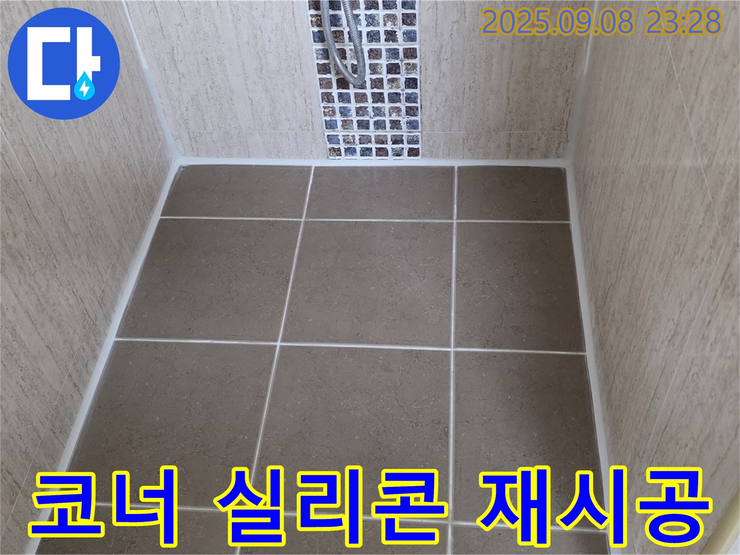 포천 일동 샤워부스 누수 - 코너 실리콘 들뜸 - 곰팡이 제거 후 곰팡이 방지 실리콘으로 꼼꼼하게 재시공