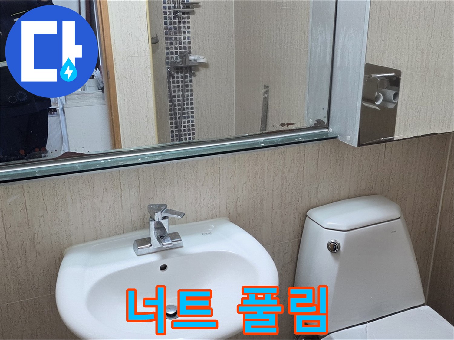 포천 일동 세면대 너트 풀림 - 조임 작업