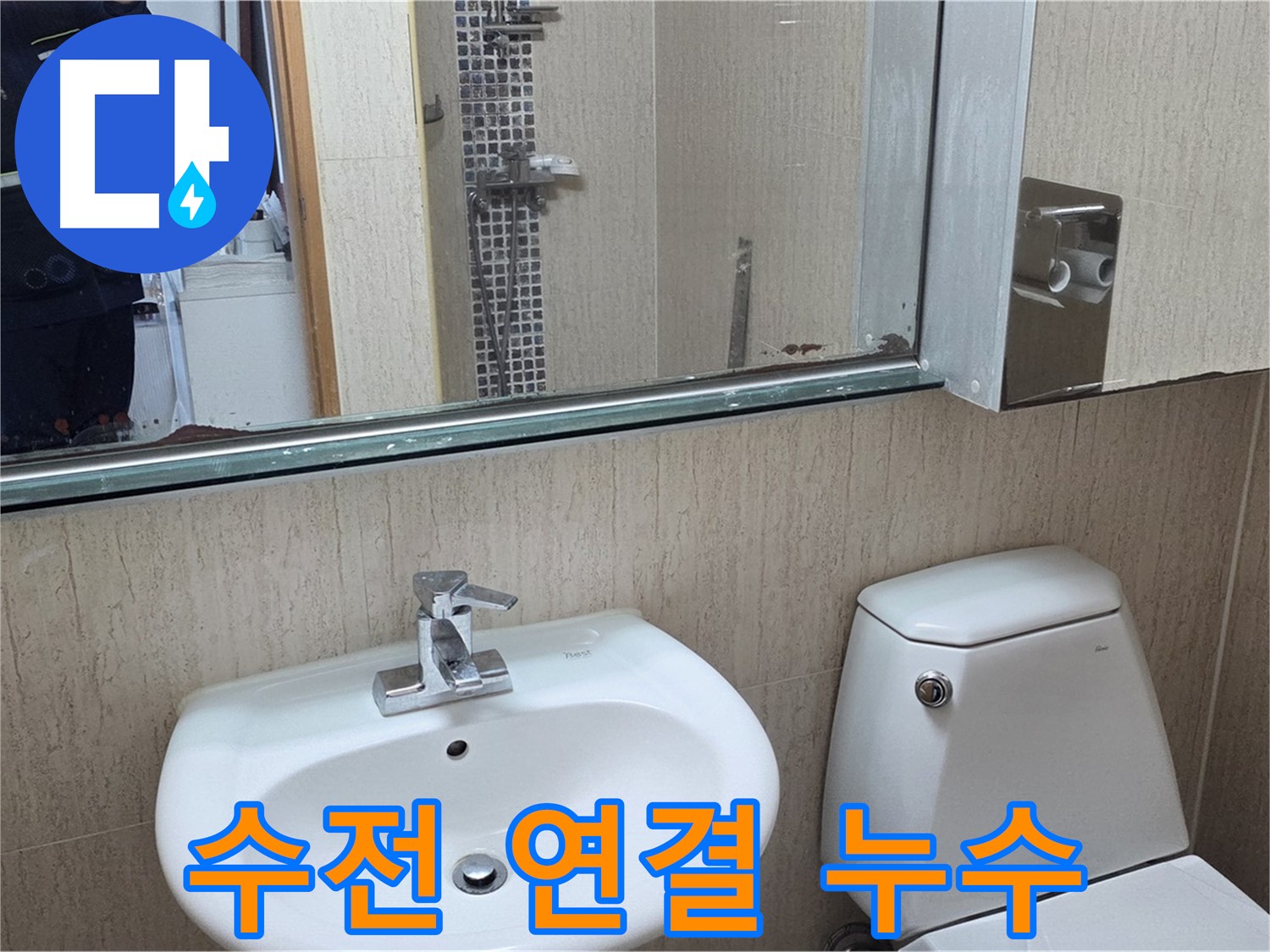 포천 일동 세면대 - 수전 연결 부위 누수 점검
