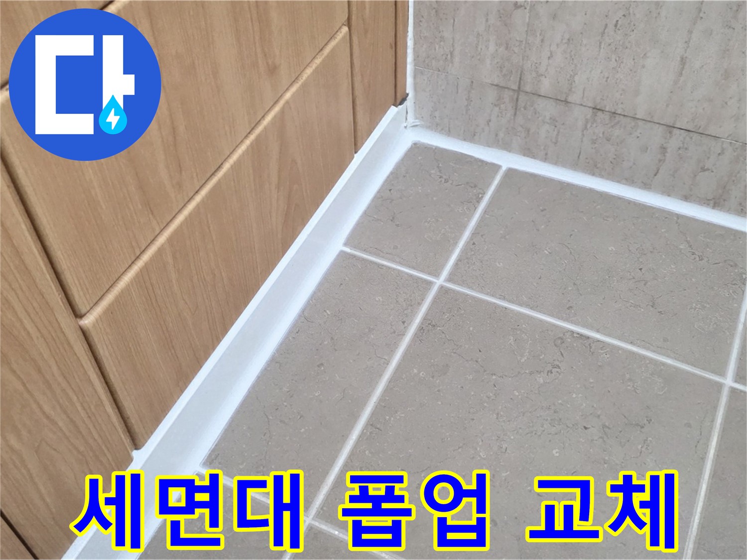 포천 일동 세면대 폽업 - 부품 교체 및 실리콘 마감으로 누수 완벽 해결