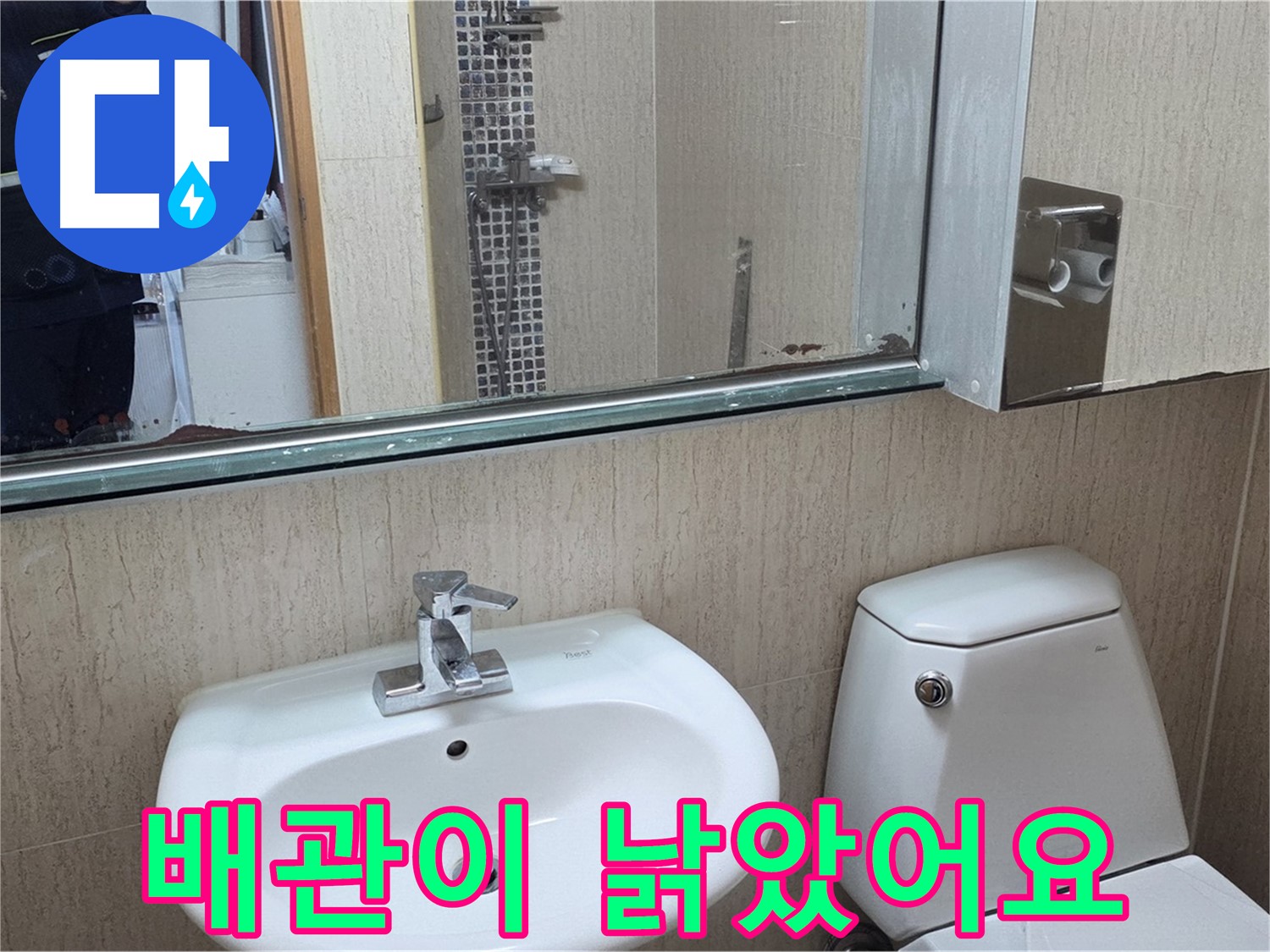 포천 일동 세면대 하부 배관 교체 - 새 배관으로 교체