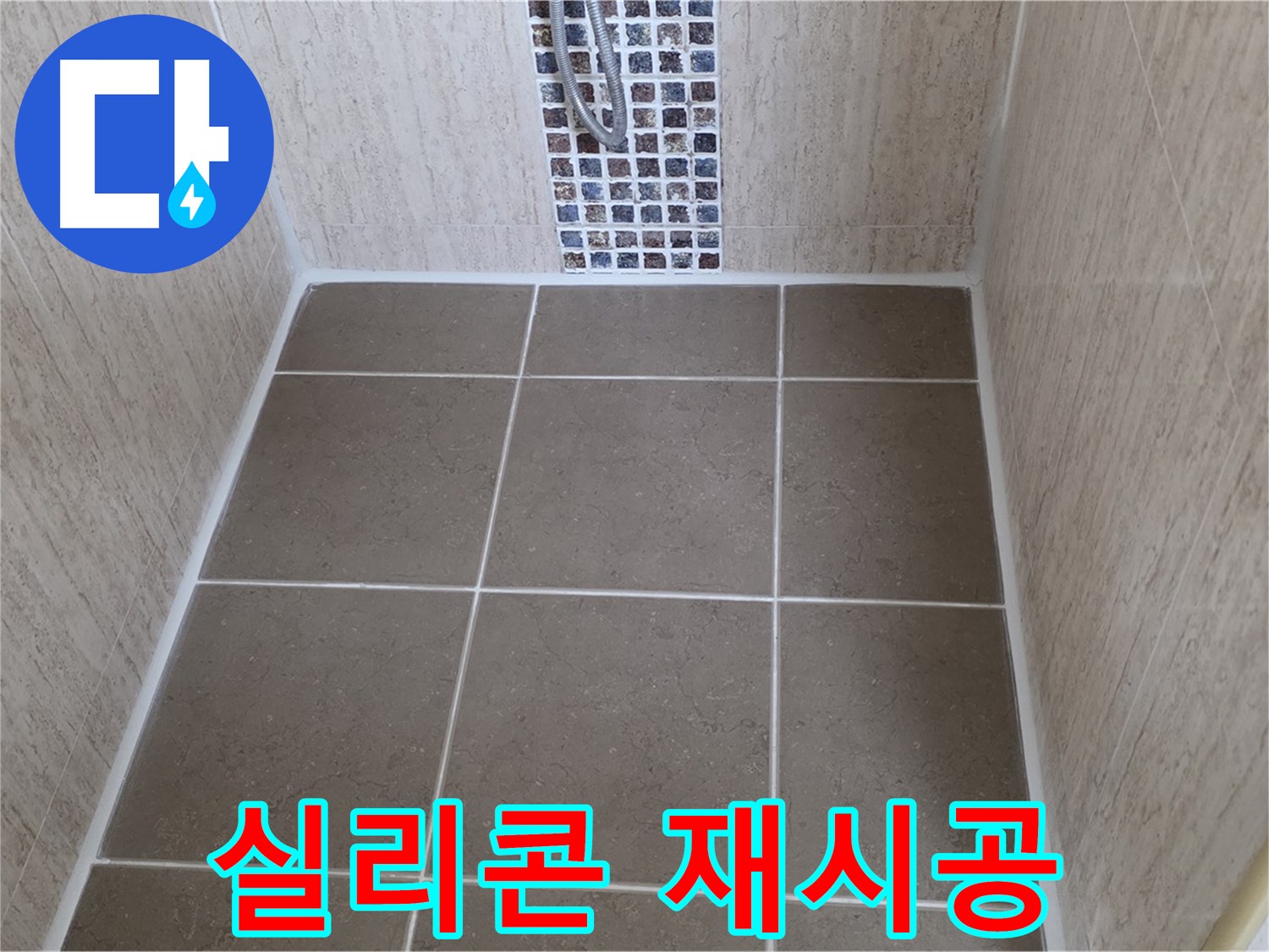 포천 일동 실리콘 재시공 - 곰팡이 - 깨끗 변신