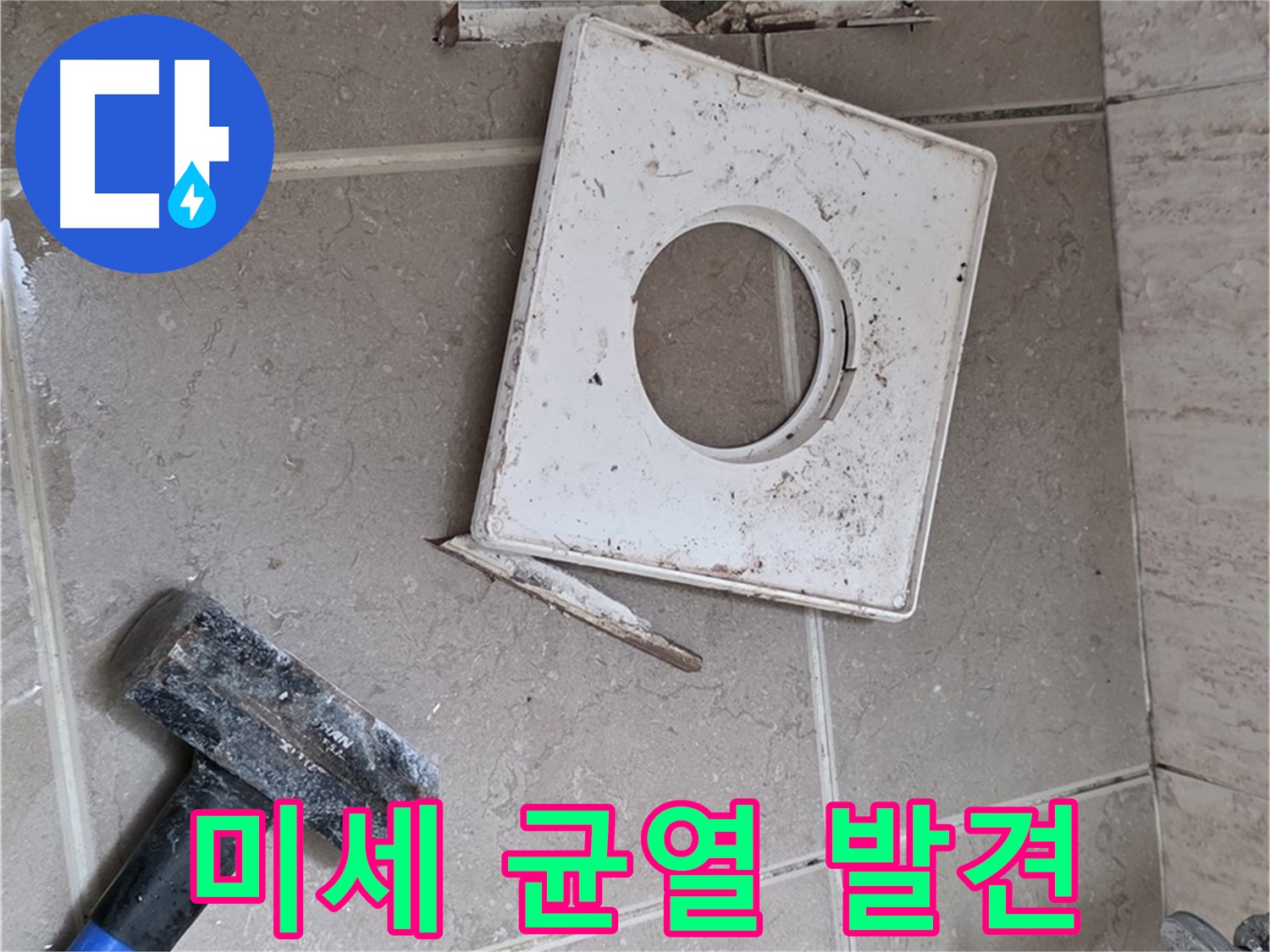 포천 일동 아파트 누수 - 꼼꼼한 점검으로 찾아낸 미세한 균열