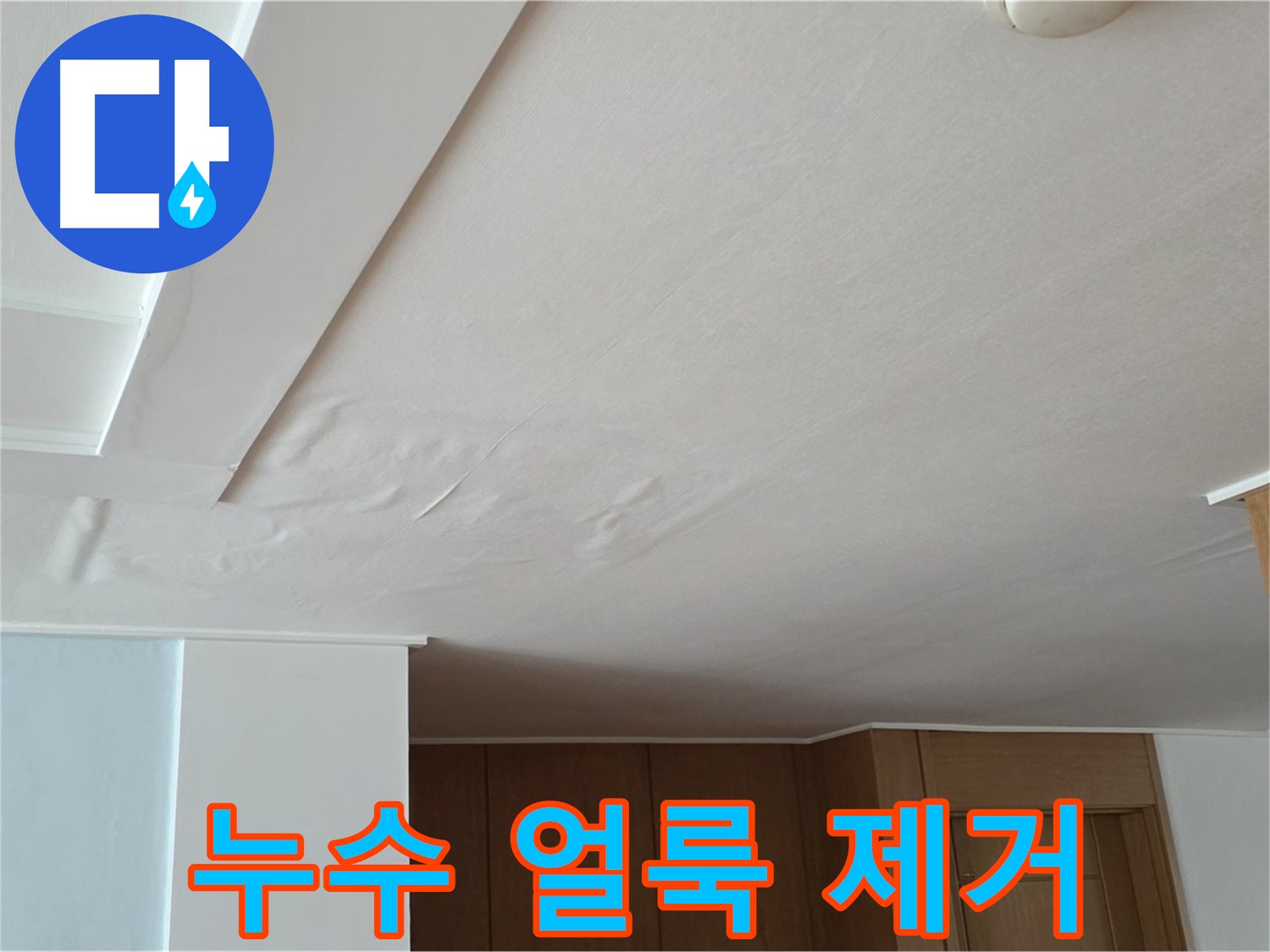 포천 일동 아파트 누수 - 누수 얼룩 완벽 제거 시공
