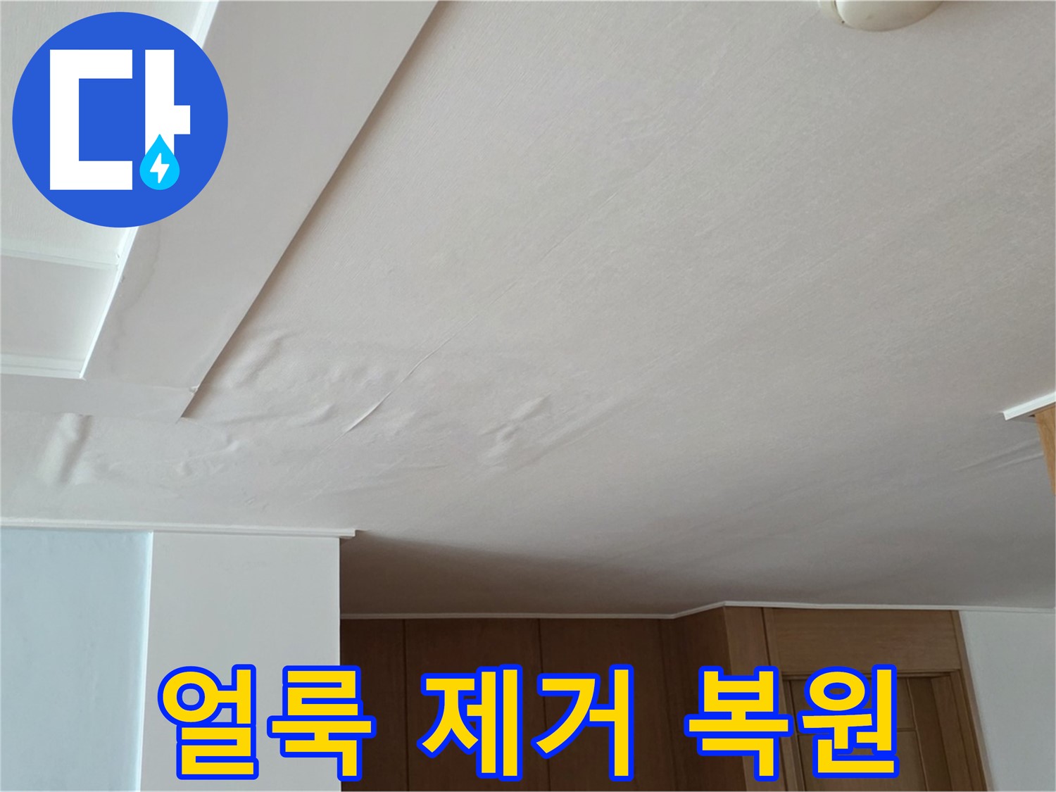 포천 일동 아파트 누수 - 누수 얼룩 제거 후 깨끗한 천장