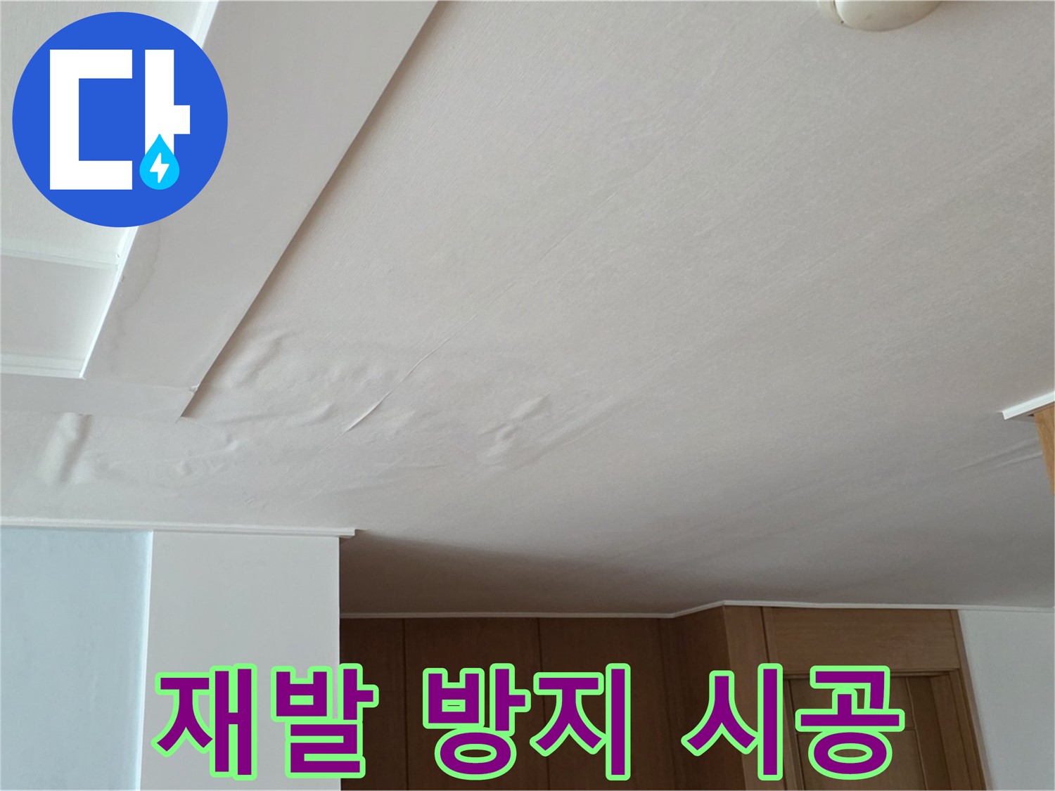 포천 일동 아파트 누수 - 누수 재발 방지 꼼꼼 시공