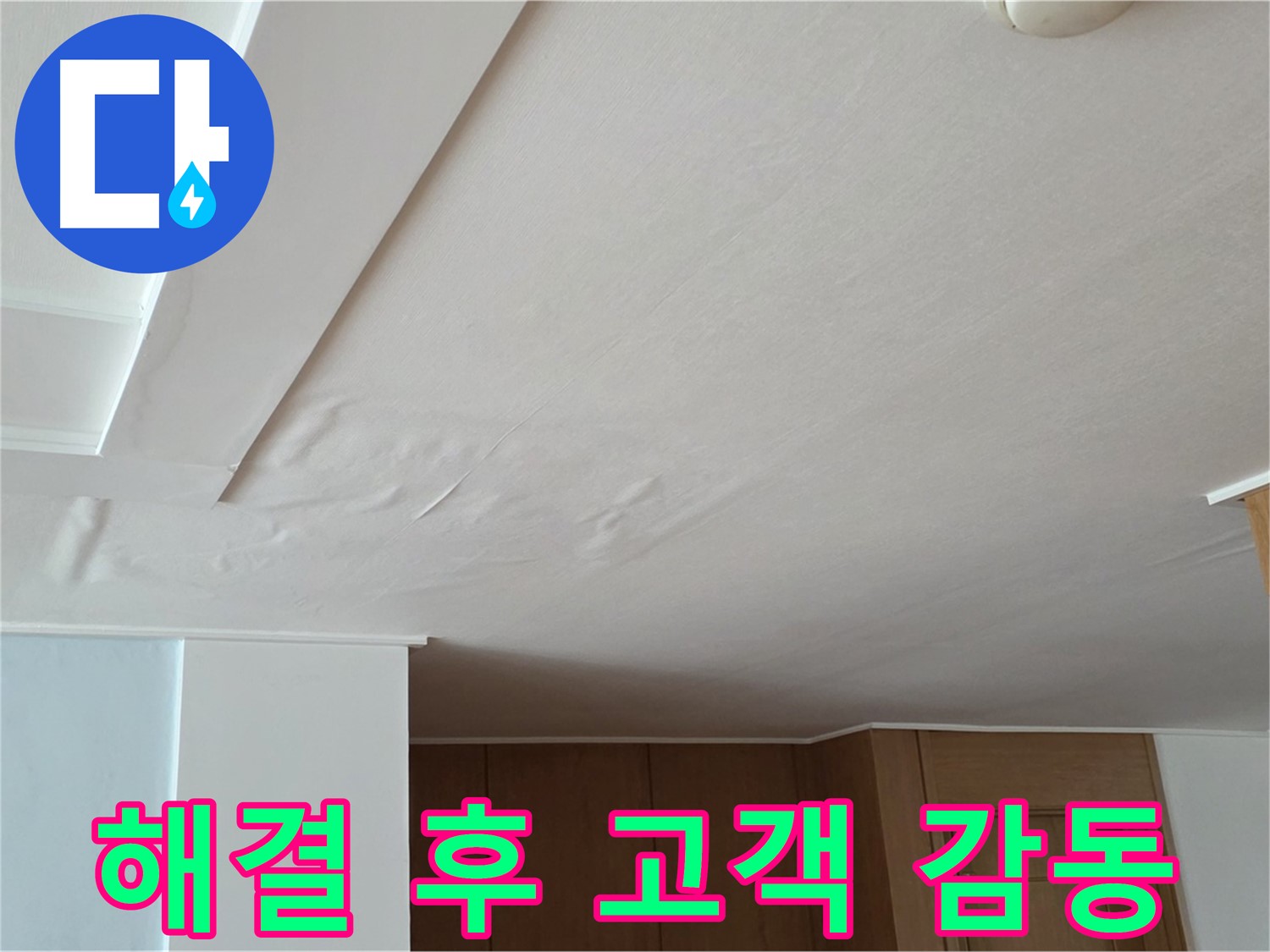 포천 일동 아파트 누수 - 누수 해결 후 고객님 감동