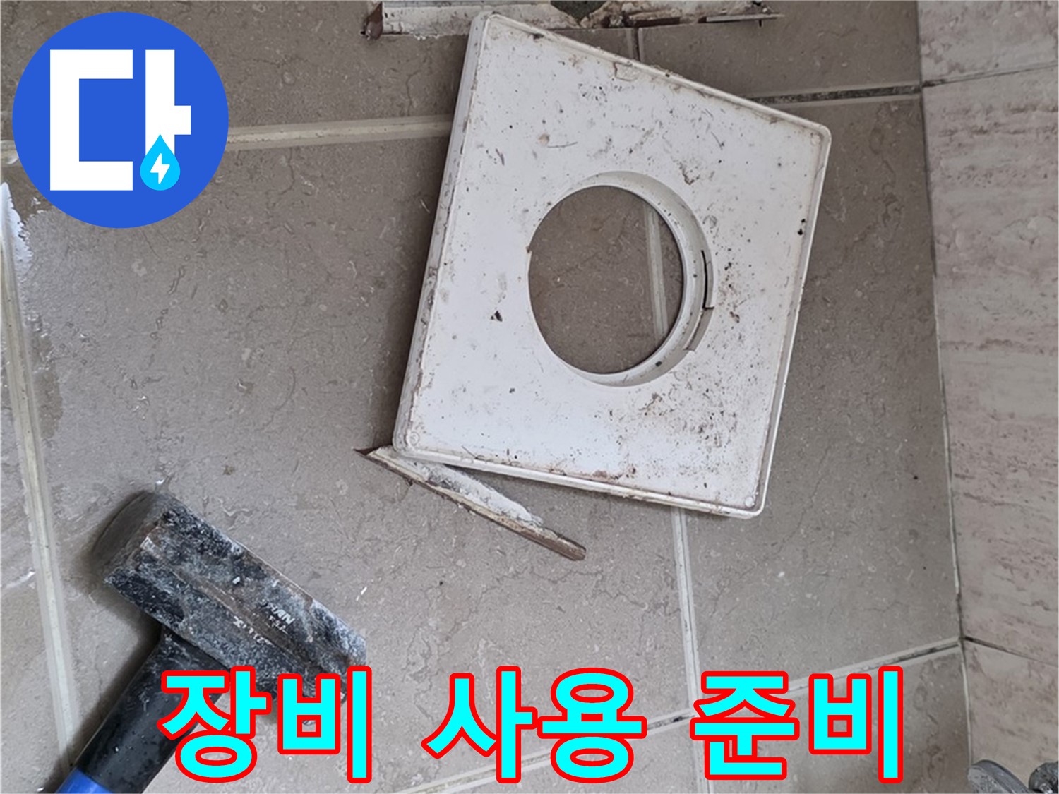 포천 일동 아파트 누수 - 누수 해결을 위한 전문 장비 사용 준비 완료