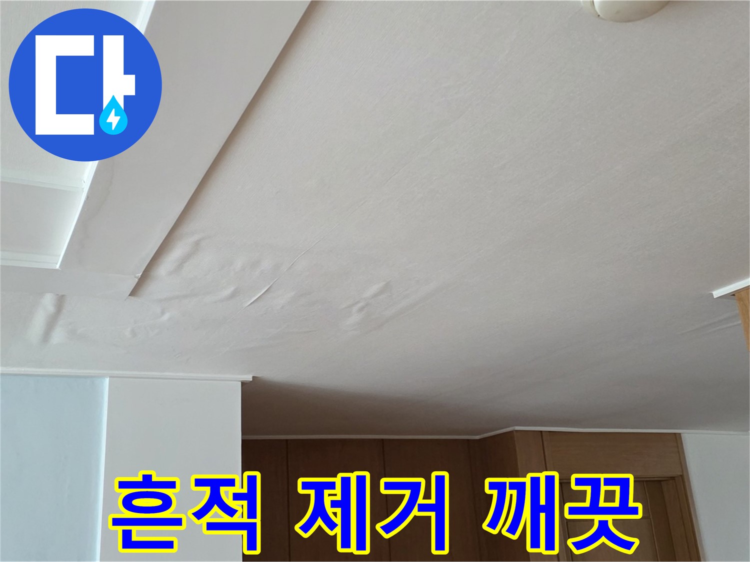 포천 일동 아파트 누수 - 누수 흔적 말끔 제거 깨끗