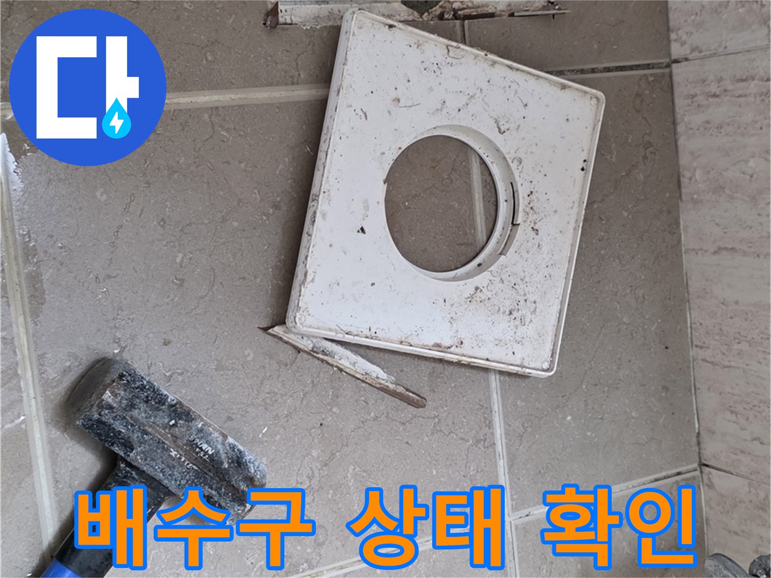 포천 일동 아파트 누수 - 망치 작업 후 드러난 배수구 주변 상태 확인