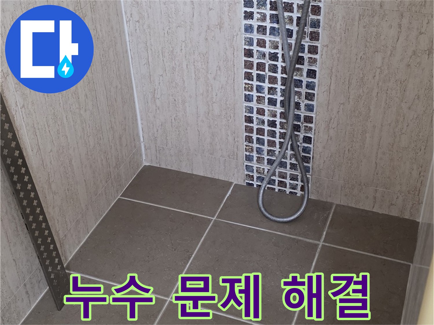 포천 일동 아파트 누수 문제 - 샤워기 수전 누수부터 복잡한 배관 누수까지, 모든 누수 문제를 해결합니다.