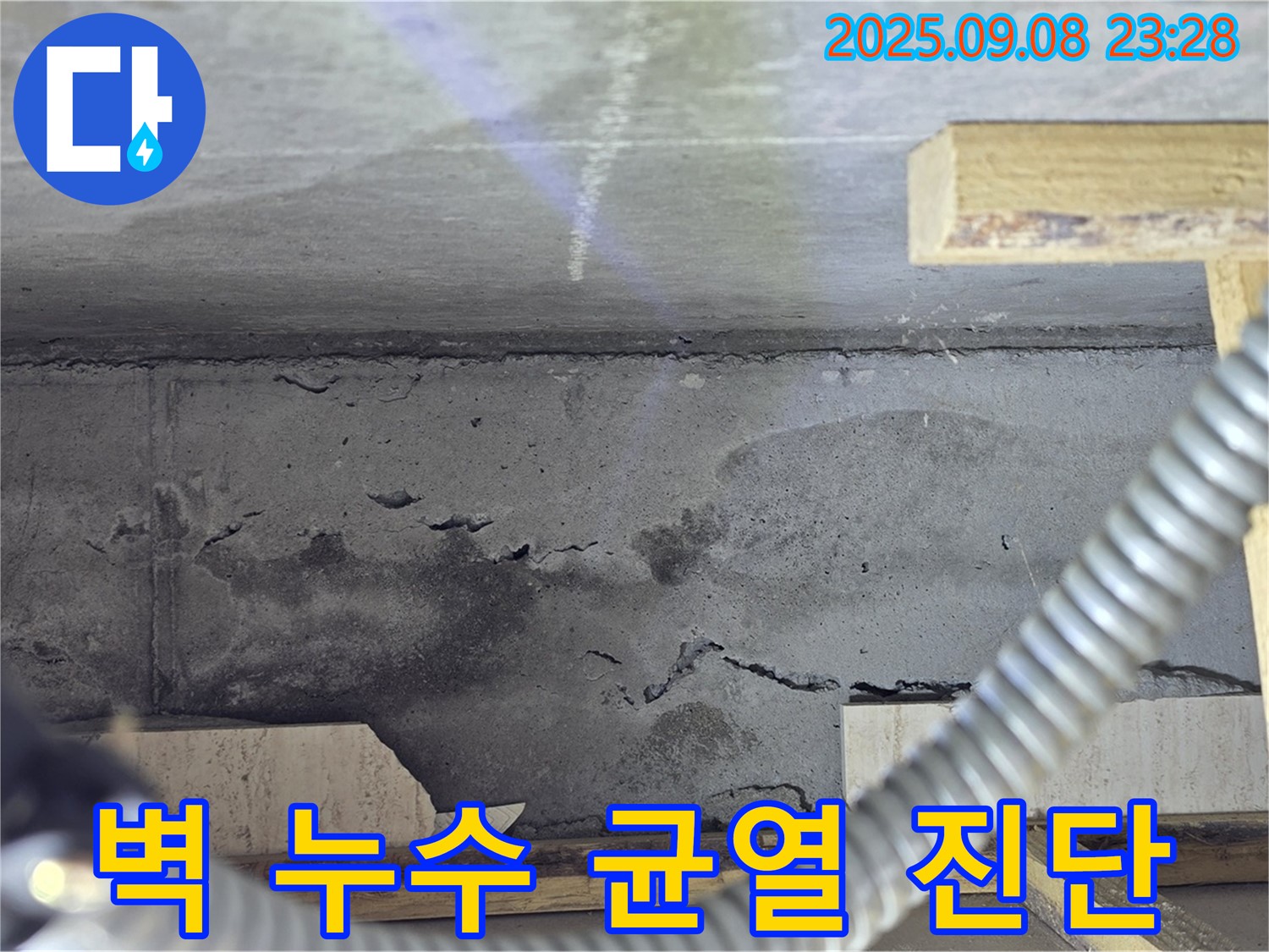 포천 일동 아파트 누수 - 벽 누수, 균열, 곰팡이 문제, 정확한 진단과 맞춤 시공