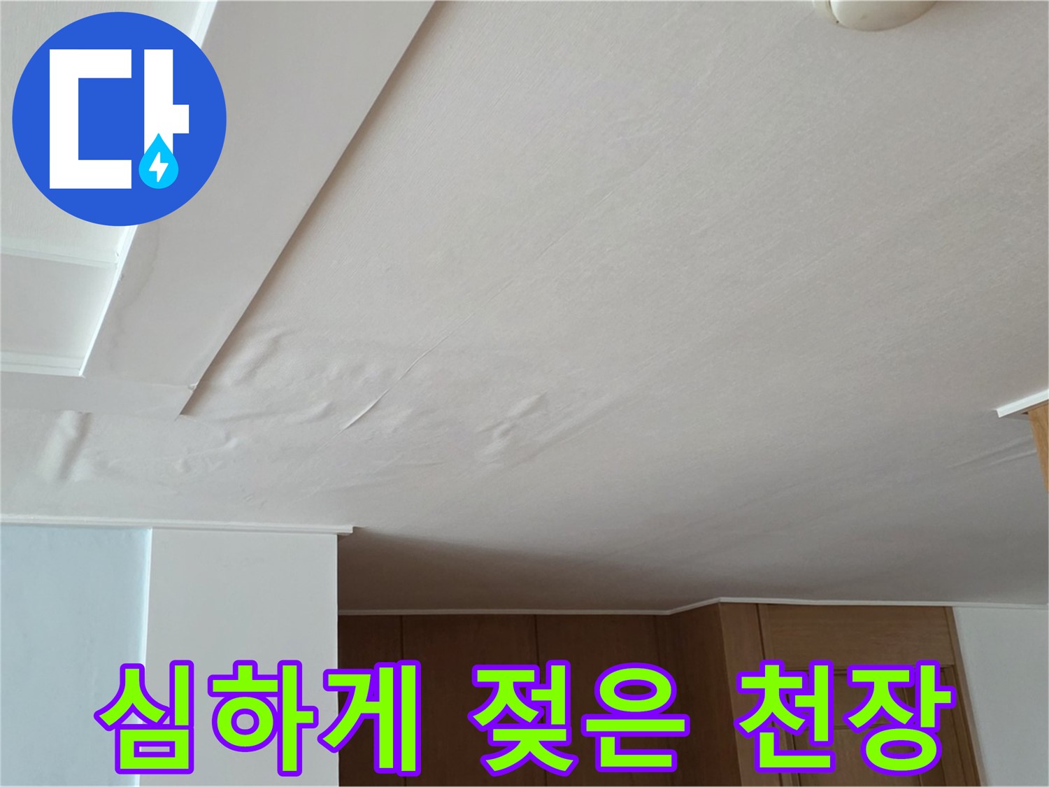 포천 일동 아파트 누수 - 심하게 젖은 천장