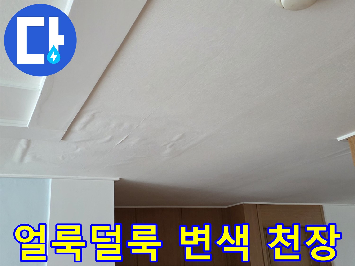 포천 일동 아파트 누수 - 얼룩덜룩 변색된 천장