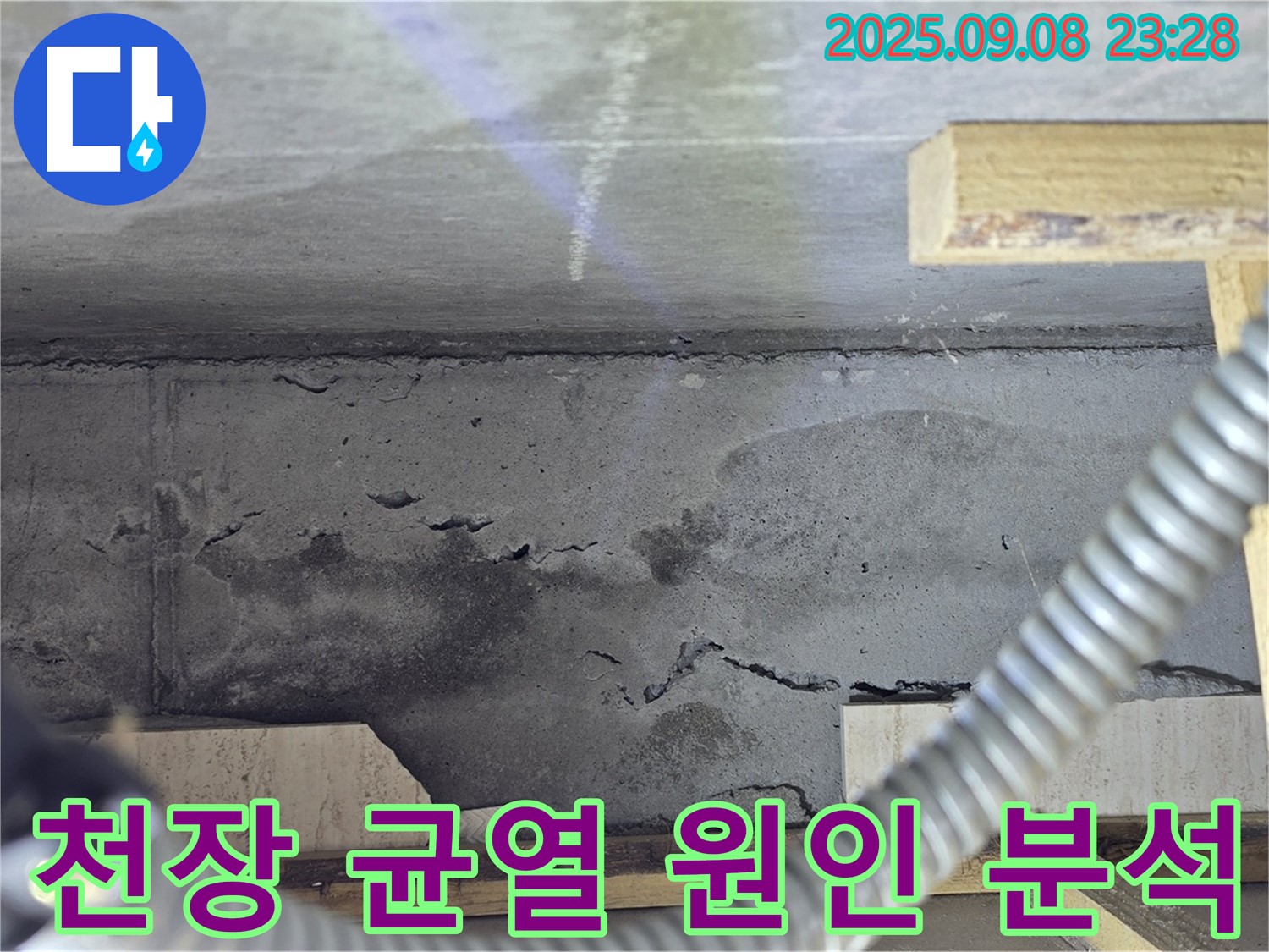포천 일동 아파트 누수 - 천장 균열, 누수 원인 정밀 분석, 맞춤 보수 공사 진행