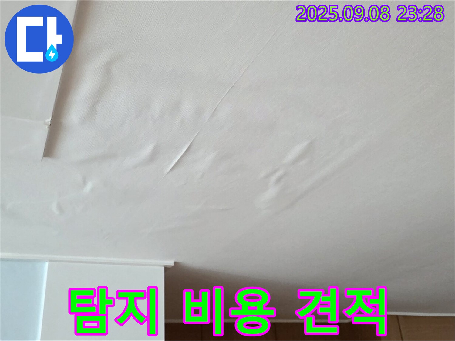 포천 일동 아파트 누수 - 천장 누수, 젖은 벽지 누수 탐지 비용 - 합리적 견적 제시, 투명한 가격