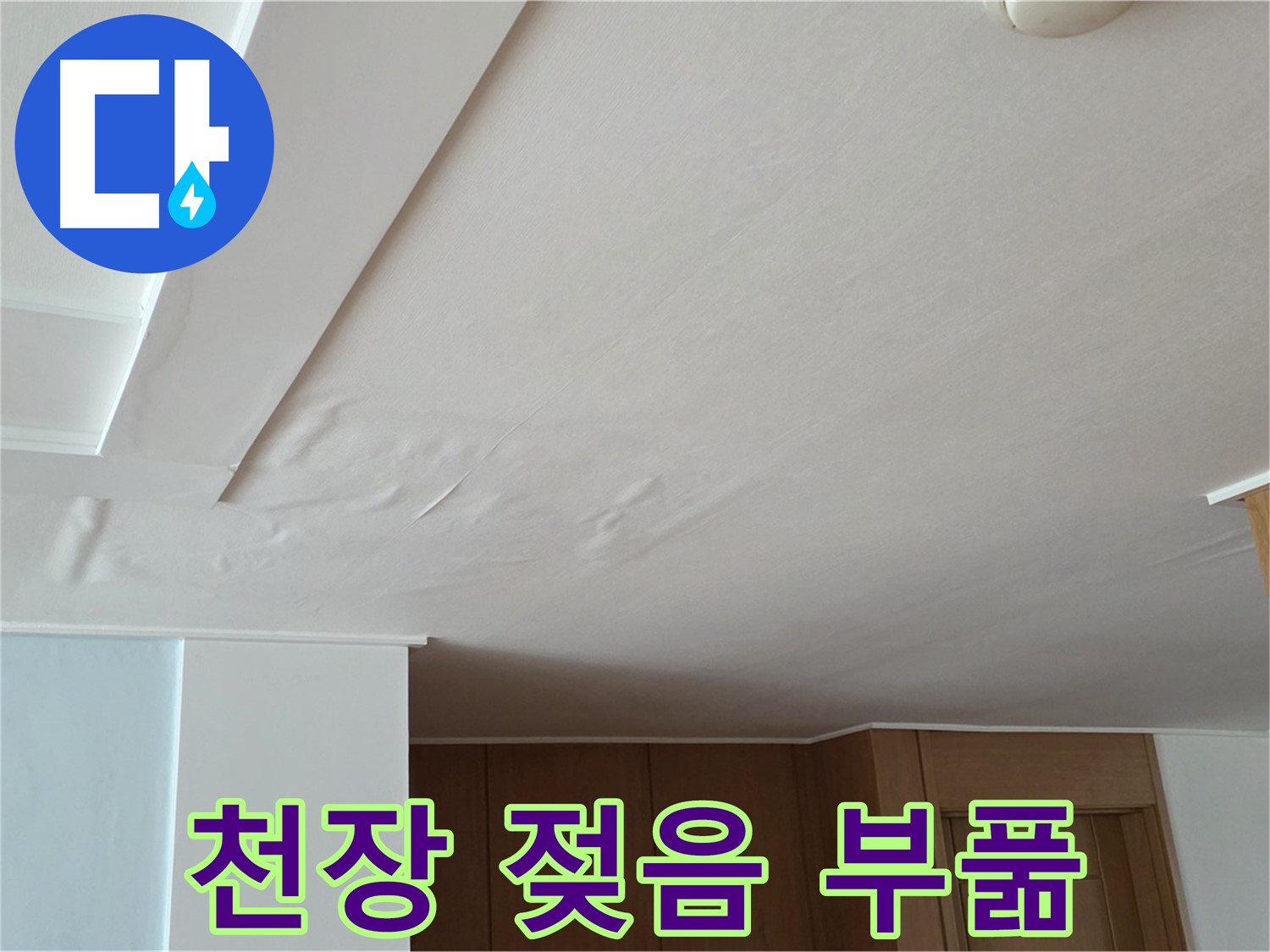 포천 일동 아파트 누수 - 천장 젖음과 부풀어오름