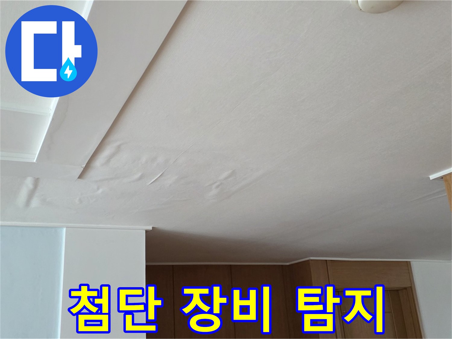 포천 일동 아파트 누수 - 첨단 장비 천장 속 누수 탐지